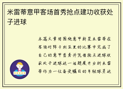 米雷蒂意甲客场首秀抢点建功收获处子进球 米雷蒂意甲客场首秀抢点建功收获处子进球