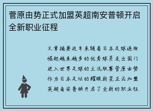 菅原由势正式加盟英超南安普顿开启全新职业征程 菅原由势正式加盟英超南安普顿开启全新职业征程