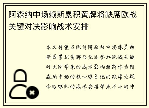 阿森纳中场赖斯累积黄牌将缺席欧战关键对决影响战术安排 阿森纳中场赖斯累积黄牌将缺席欧战关键对决影响战术安排