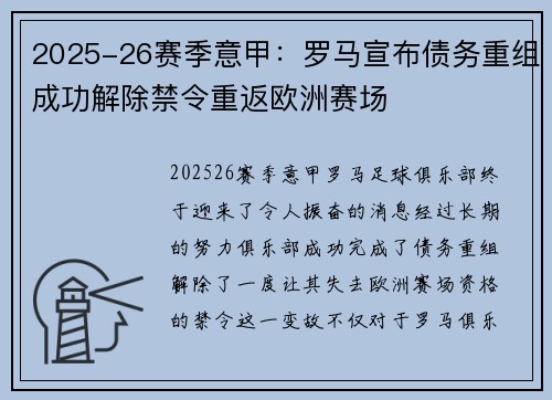 2025-26赛季意甲:罗马宣布债务重组成功解除禁令重返欧洲赛场 2025-26赛季意甲:罗马宣布债务重组成功解除禁令重返欧洲赛场