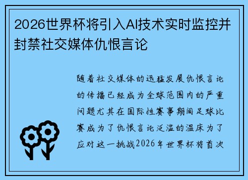 2026世界杯将引入AI技术实时监控并封禁社交媒体仇恨言论