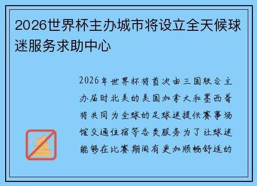 2026世界杯主办城市将设立全天候球迷服务求助中心 2026世界杯主办城市将设立全天候球迷服务求助中心