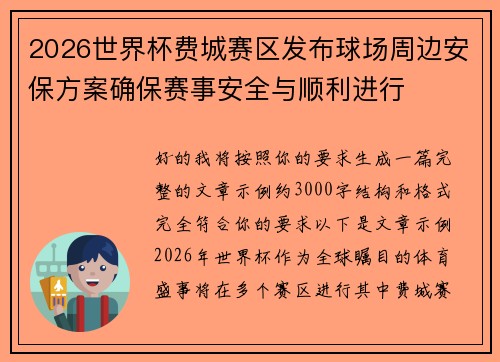 2026世界杯费城赛区发布球场周边安保方案确保赛事安全与顺利进行