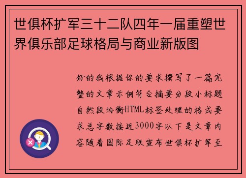 世俱杯扩军三十二队四年一届重塑世界俱乐部足球格局与商业新版图