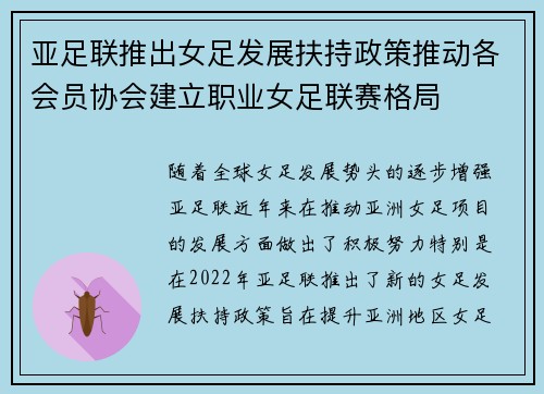 亚足联推出女足发展扶持政策推动各会员协会建立职业女足联赛格局