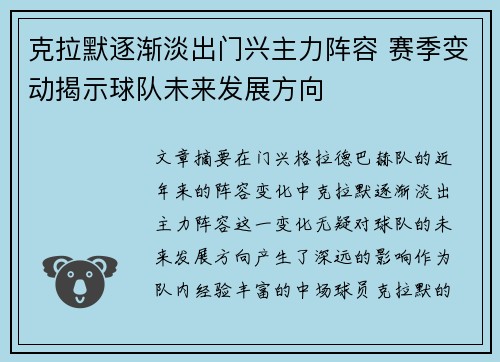 克拉默逐渐淡出门兴主力阵容 赛季变动揭示球队未来发展方向