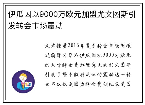伊瓜因以9000万欧元加盟尤文图斯引发转会市场震动