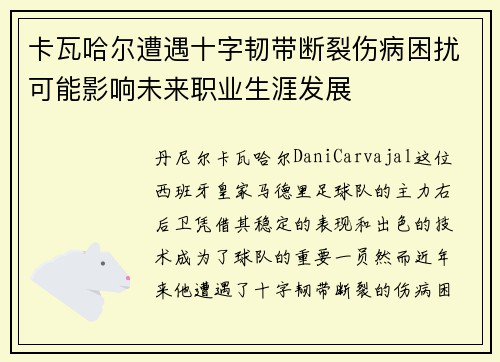 卡瓦哈尔遭遇十字韧带断裂伤病困扰可能影响未来职业生涯发展 卡瓦哈尔遭遇十字韧带断裂伤病困扰可能影响未来职业生涯发展