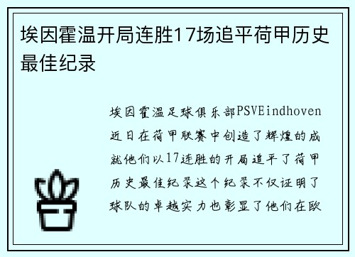 埃因霍温开局连胜17场追平荷甲历史最佳纪录 埃因霍温开局连胜17场追平荷甲历史最佳纪录