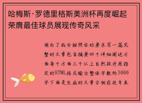 哈梅斯·罗德里格斯美洲杯再度崛起 荣膺最佳球员展现传奇风采 哈梅斯·罗德里格斯美洲杯再度崛起 荣膺最佳球员展现传奇风采