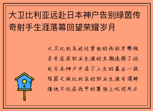 大卫比利亚远赴日本神户告别绿茵传奇射手生涯落幕回望荣耀岁月