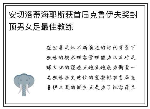 安切洛蒂海耶斯获首届克鲁伊夫奖封顶男女足最佳教练 安切洛蒂海耶斯获首届克鲁伊夫奖封顶男女足最佳教练
