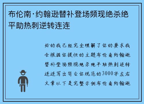 布伦南·约翰逊替补登场频现绝杀绝平助热刺逆转连连