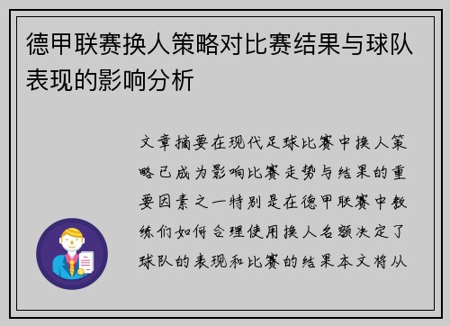 德甲联赛换人策略对比赛结果与球队表现的影响分析
