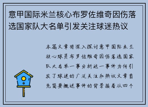 意甲国际米兰核心布罗佐维奇因伤落选国家队大名单引发关注球迷热议 意甲国际米兰核心布罗佐维奇因伤落选国家队大名单引发关注球迷热议