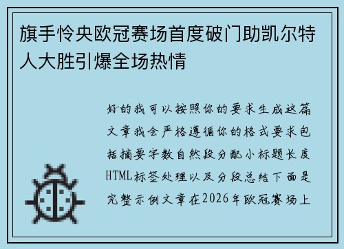 旗手怜央欧冠赛场首度破门助凯尔特人大胜引爆全场热情 旗手怜央欧冠赛场首度破门助凯尔特人大胜引爆全场热情