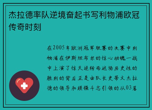 杰拉德率队逆境奋起书写利物浦欧冠传奇时刻 杰拉德率队逆境奋起书写利物浦欧冠传奇时刻