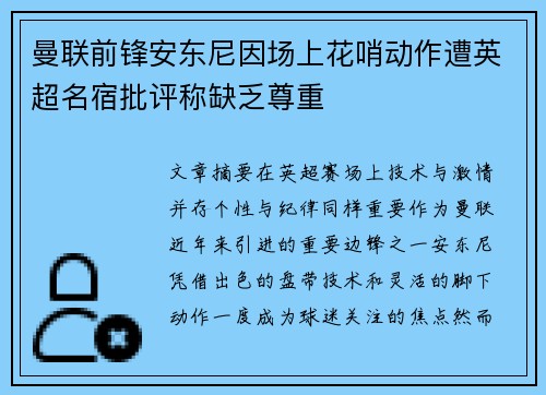 曼联前锋安东尼因场上花哨动作遭英超名宿批评称缺乏尊重