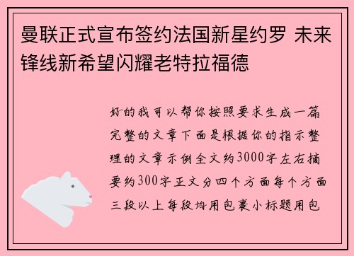 曼联正式宣布签约法国新星约罗 未来锋线新希望闪耀老特拉福德 曼联正式宣布签约法国新星约罗 未来锋线新希望闪耀老特拉福德