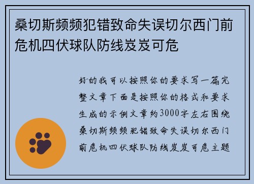 桑切斯频频犯错致命失误切尔西门前危机四伏球队防线岌岌可危 桑切斯频频犯错致命失误切尔西门前危机四伏球队防线岌岌可危