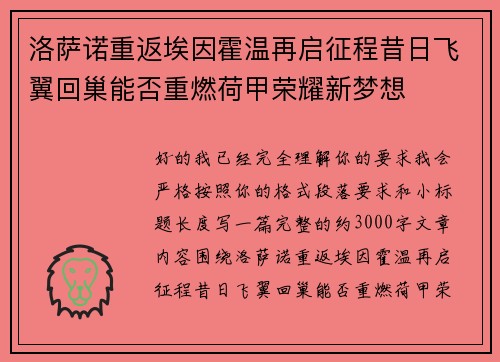 洛萨诺重返埃因霍温再启征程昔日飞翼回巢能否重燃荷甲荣耀新梦想 洛萨诺重返埃因霍温再启征程昔日飞翼回巢能否重燃荷甲荣耀新梦想