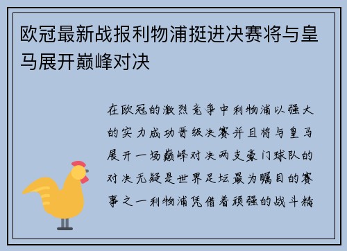 欧冠最新战报利物浦挺进决赛将与皇马展开巅峰对决