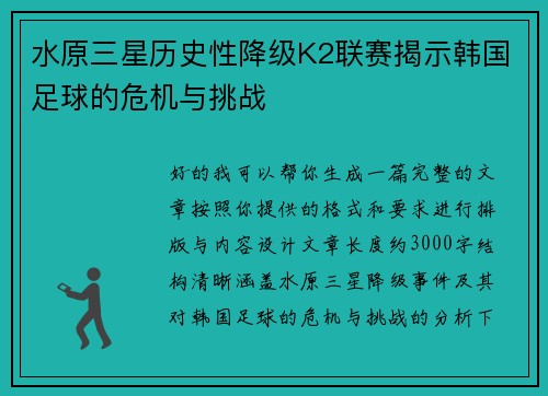 水原三星历史性降级K2联赛揭示韩国足球的危机与挑战 水原三星历史性降级K2联赛揭示韩国足球的危机与挑战