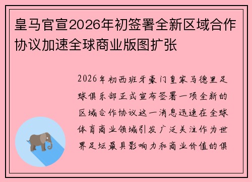 皇马官宣2026年初签署全新区域合作协议加速全球商业版图扩张 皇马官宣2026年初签署全新区域合作协议加速全球商业版图扩张