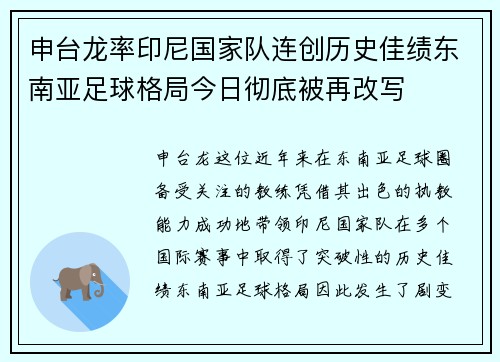 申台龙率印尼国家队连创历史佳绩东南亚足球格局今日彻底被再改写 申台龙率印尼国家队连创历史佳绩东南亚足球格局今日彻底被再改写