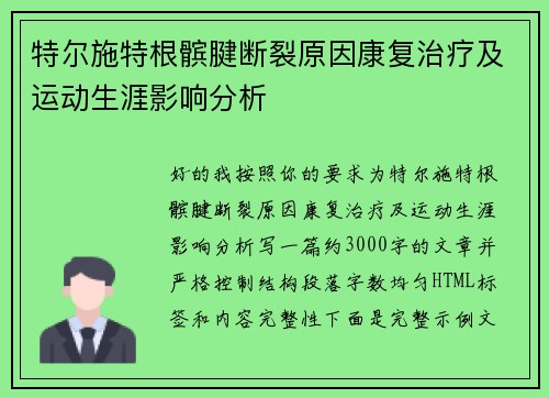 特尔施特根髌腱断裂原因康复治疗及运动生涯影响分析