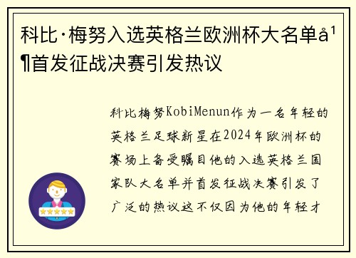 科比·梅努入选英格兰欧洲杯大名单并首发征战决赛引发热议