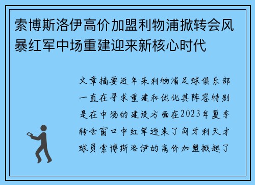 索博斯洛伊高价加盟利物浦掀转会风暴红军中场重建迎来新核心时代 索博斯洛伊高价加盟利物浦掀转会风暴红军中场重建迎来新核心时代