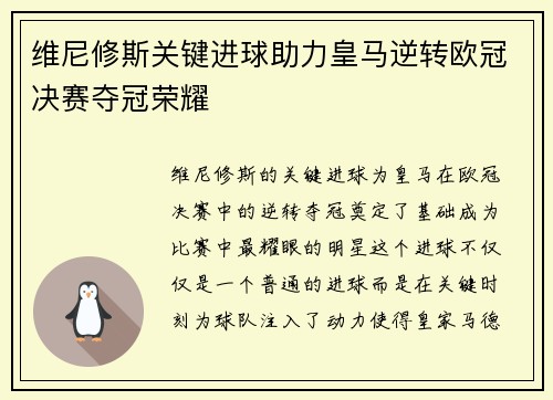 维尼修斯关键进球助力皇马逆转欧冠决赛夺冠荣耀 维尼修斯关键进球助力皇马逆转欧冠决赛夺冠荣耀