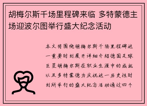 胡梅尔斯千场里程碑来临 多特蒙德主场迎波尔图举行盛大纪念活动