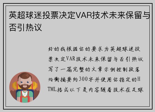 英超球迷投票决定VAR技术未来保留与否引热议