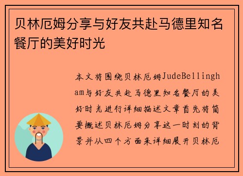贝林厄姆分享与好友共赴马德里知名餐厅的美好时光