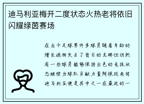 迪马利亚梅开二度状态火热老将依旧闪耀绿茵赛场 迪马利亚梅开二度状态火热老将依旧闪耀绿茵赛场