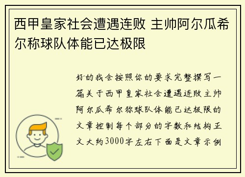 西甲皇家社会遭遇连败 主帅阿尔瓜希尔称球队体能已达极限