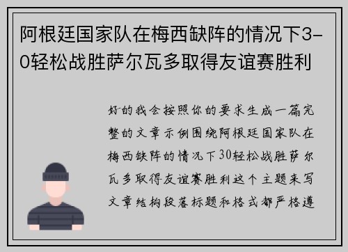 阿根廷国家队在梅西缺阵的情况下3-0轻松战胜萨尔瓦多取得友谊赛胜利