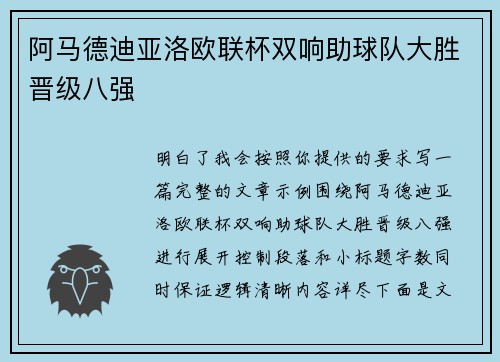 阿马德迪亚洛欧联杯双响助球队大胜晋级八强