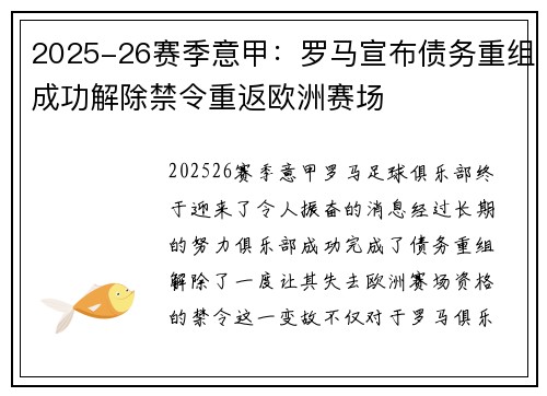 2025-26赛季意甲：罗马宣布债务重组成功解除禁令重返欧洲赛场