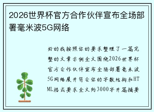 2026世界杯官方合作伙伴宣布全场部署毫米波5G网络