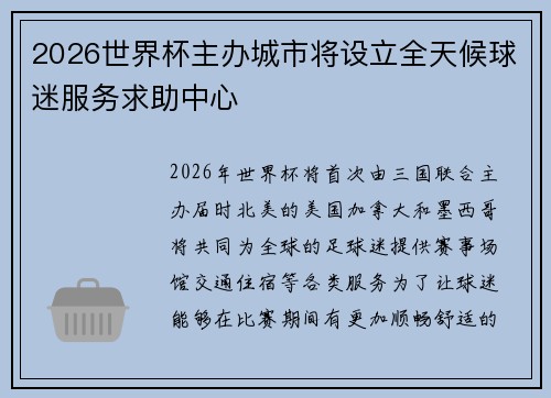 2026世界杯主办城市将设立全天候球迷服务求助中心