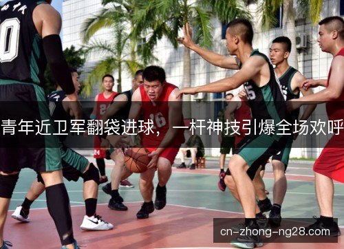 青年近卫军翻袋进球,一杆神技引爆全场欢呼 青年近卫军翻袋进球,一杆神技引爆全场欢呼