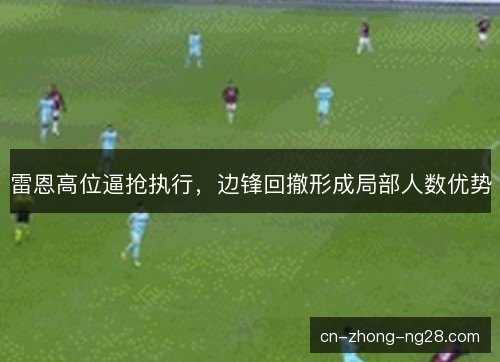 雷恩高位逼抢执行，边锋回撤形成局部人数优势