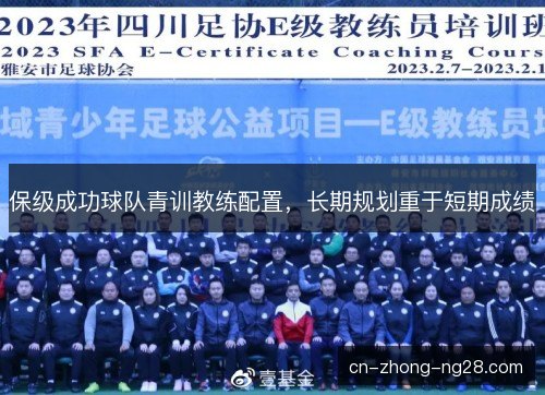 保级成功球队青训教练配置，长期规划重于短期成绩