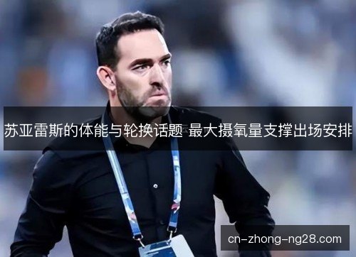苏亚雷斯的体能与轮换话题 最大摄氧量支撑出场安排